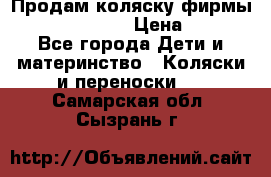 Продам коляску фирмы“Emmaljunga“. › Цена ­ 27 - Все города Дети и материнство » Коляски и переноски   . Самарская обл.,Сызрань г.